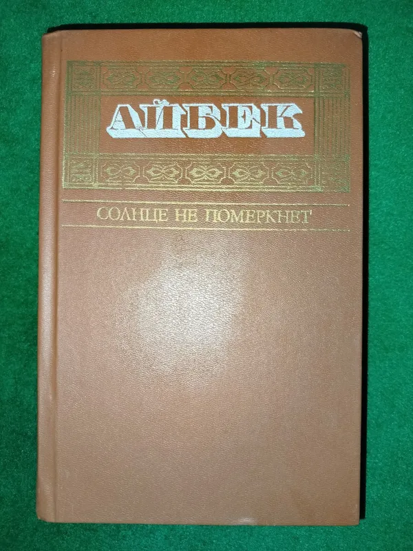 Книги "Айбека" . 1 Книги "Айбека" . 1