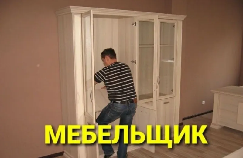 Сборка, разборка, ремонт, установка и перестановка мебели 5