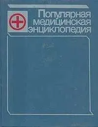 Популярная мед.энциклопедия - Петровский Б.В. Популярная мед.энциклопедия - Петровский Б.В.