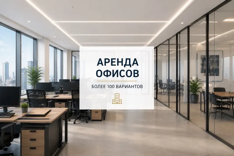 Аренда офисов в Ташкенте-более 100 вариантов 1 Аренда офисов в Ташкенте-более 100 вариантов 1