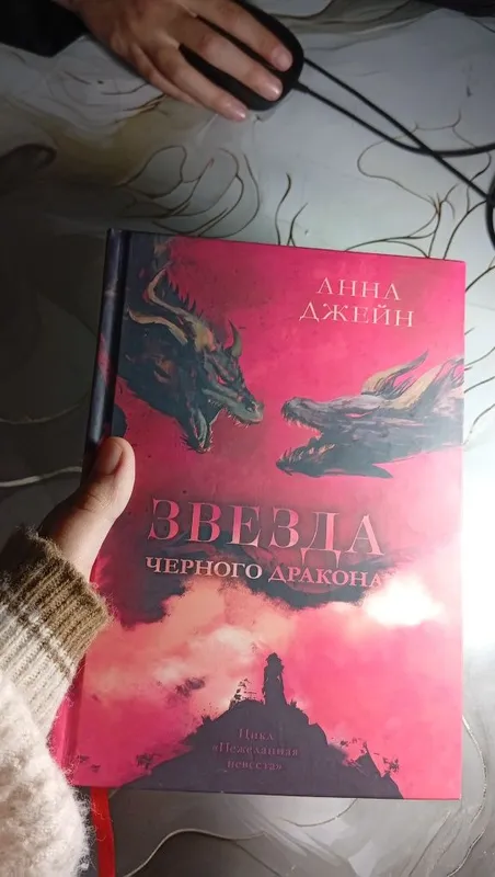 Звезда черного дракона - Анна Джейн. Книга