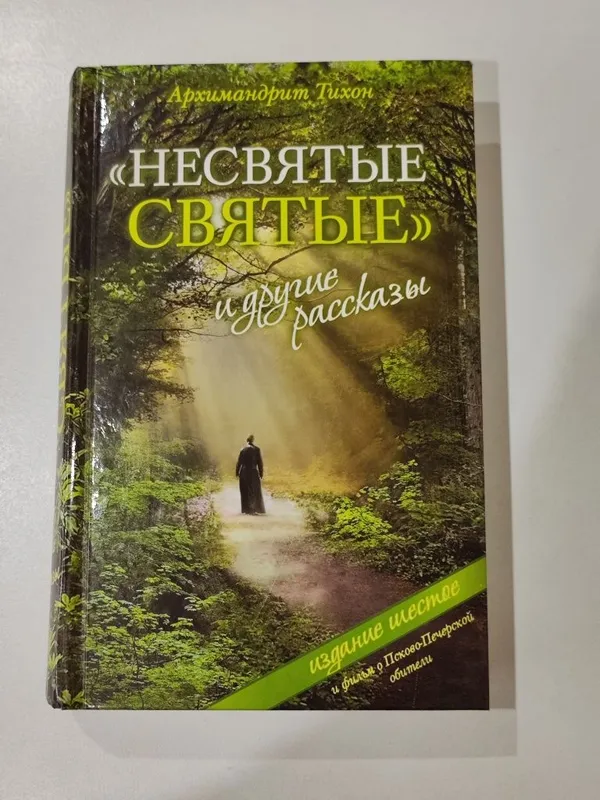 Книга "Несвятые святые"