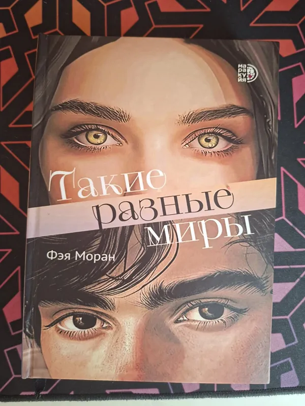Такие разные миры — Фэя Моран | Новая книга, твёрдая обложка 2