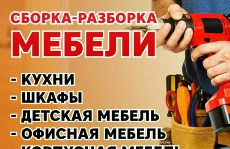 Разбираем, собираем, устанавливаем и ремонтируем мебель 5 Разбираем, собираем, устанавливаем и ремонтируем мебель 5