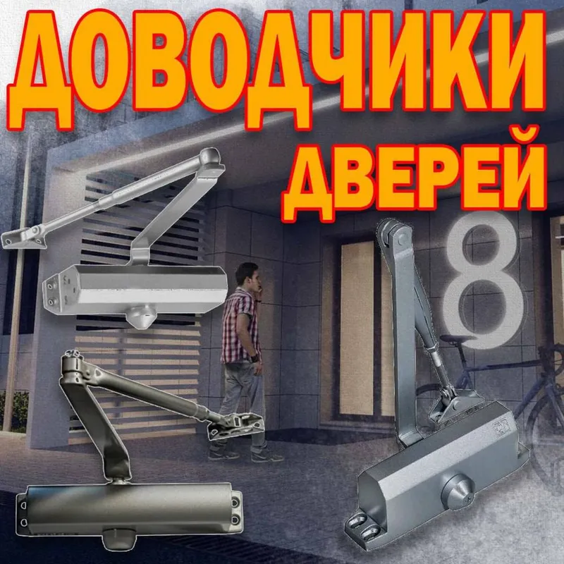 Доводчик дверей 40-60 килограмм в ассортименте оптом и в розницу