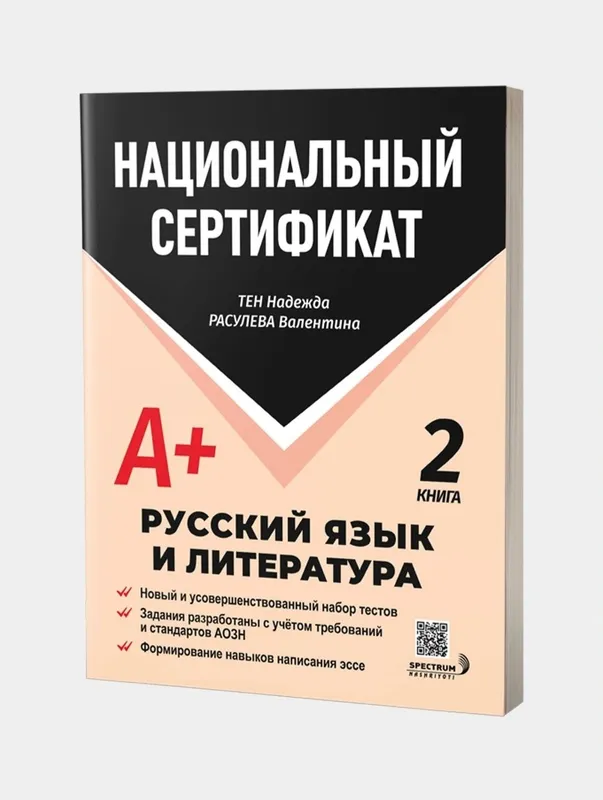 Доставка. Национальный сертификат русский язык и литература — фото 2 Доставка. Национальный сертификат русский язык и литература — фото 2