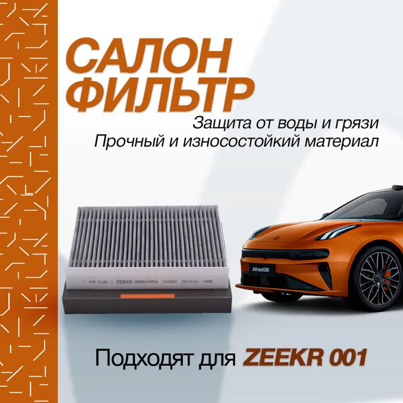 Салонный фильтр для Zeekr 001 от «ZeekrShop»