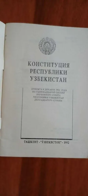 Конституция РУз 1992 года