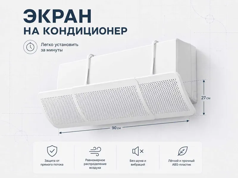 Konditsioner ekran, дефлектор для дома и офиса