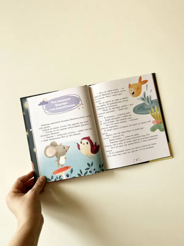 Е. Ульева «Большая книга сказок на ночь» — фото 4