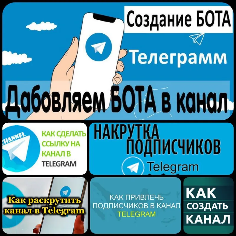 Накрутка Телеграм, Создание Ботов. 3 Накрутка Телеграм, Создание Ботов. 3
