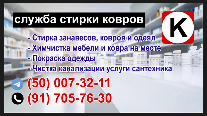 ХИМЧИСТКА | Mebel, Gilam