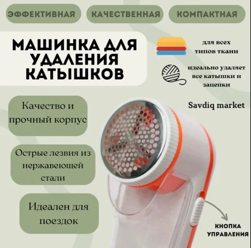 Машинка для удаления катышек, электриче-ская 8 Машинка для удаления катышек, электриче-ская 8
