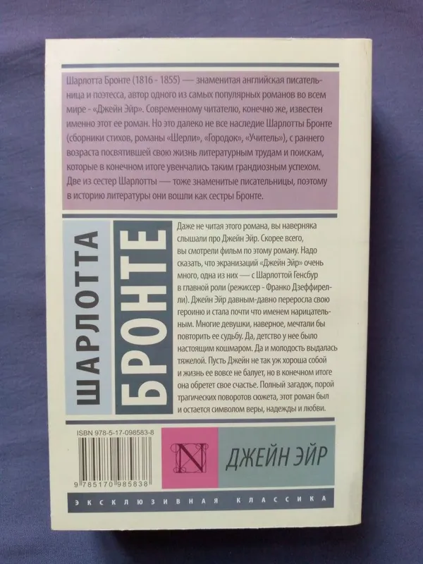 Книга "Джэйн Эйр" Шарлотты Бронте — фото 1