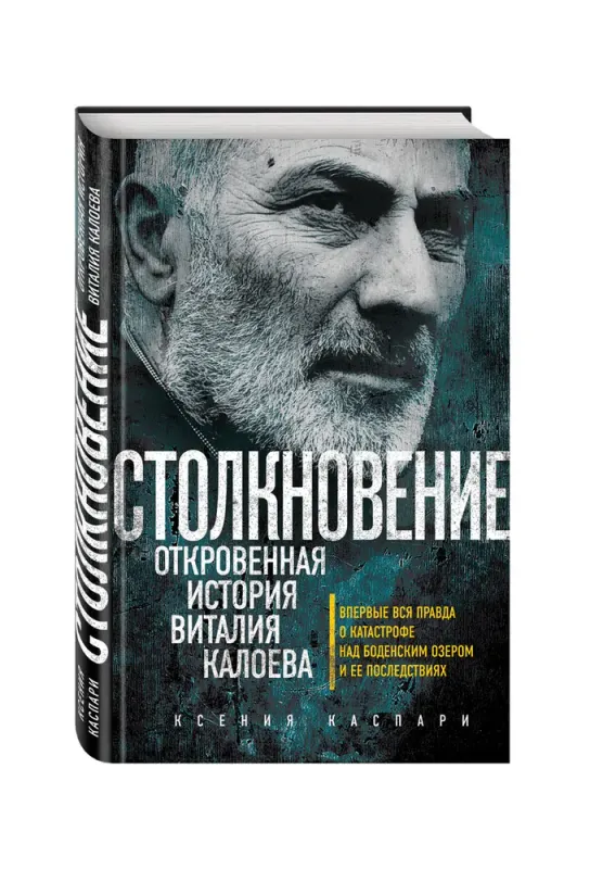 Столкновение. Откровенная история Виталия Калоева 1 Столкновение. Откровенная история Виталия Калоева 1