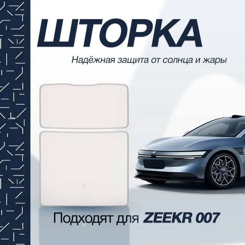 Солнцезащитная шторка панорамы для Zeekr 007 от «ZeekrShop» — фото 1