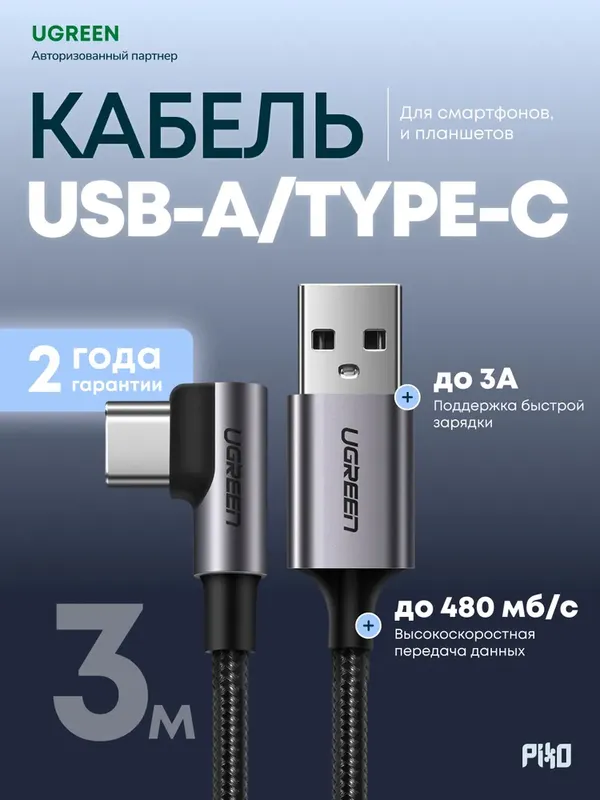 UGREEN USB-C кабель 100W 90° 3м