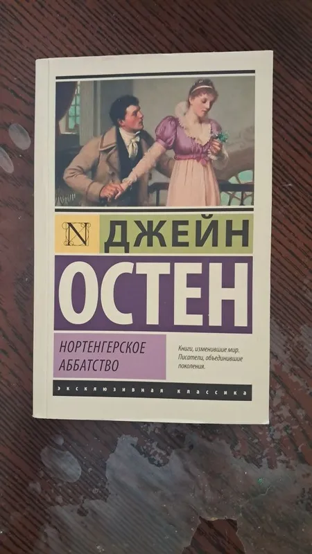 Нортенгерское аббатство от Джейн остен