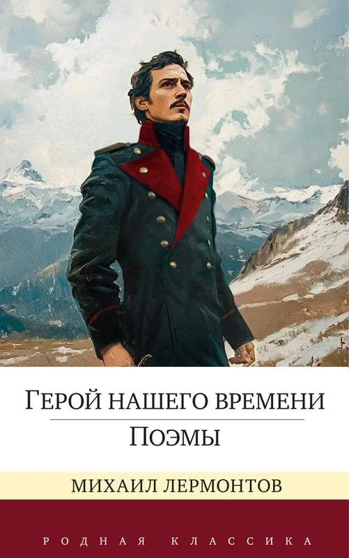 Михаил Лермонтов. Герой нашего времени.