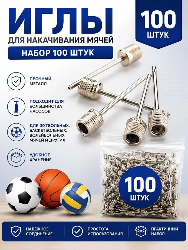 Иглы для накачивания мячей. В комплекте 100 штук 2