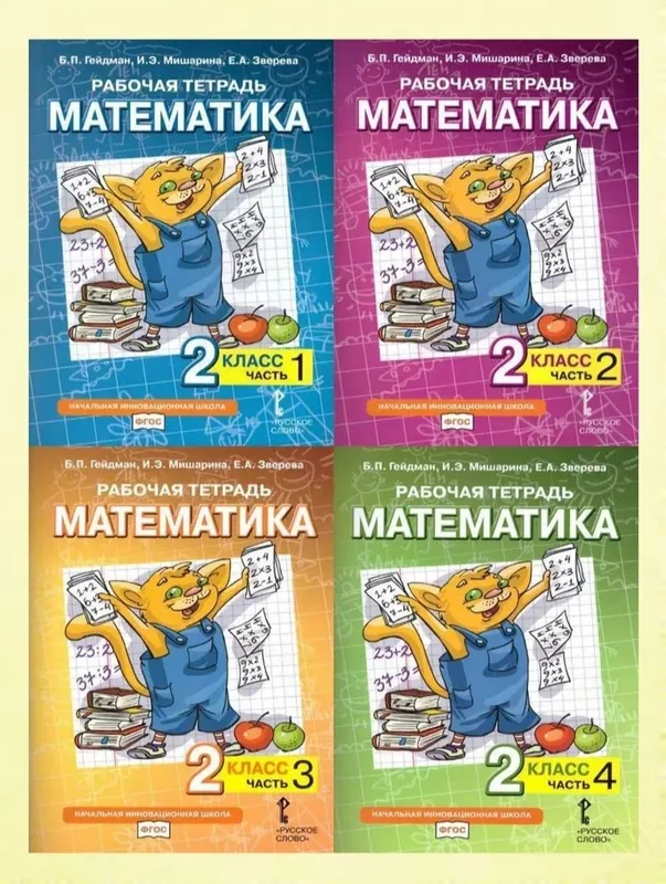 Доставка. Рабочая тетрадь математика Гейдман 1-4 класс 3