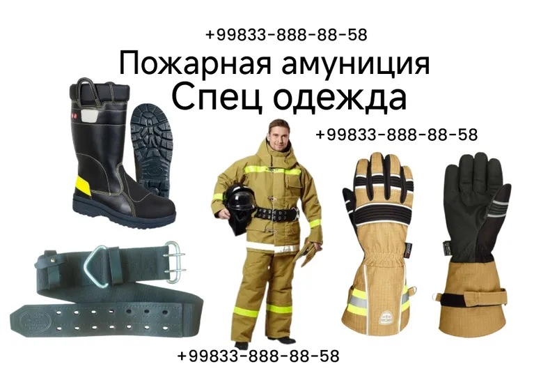 Боевая одежда пожарного (БОП)