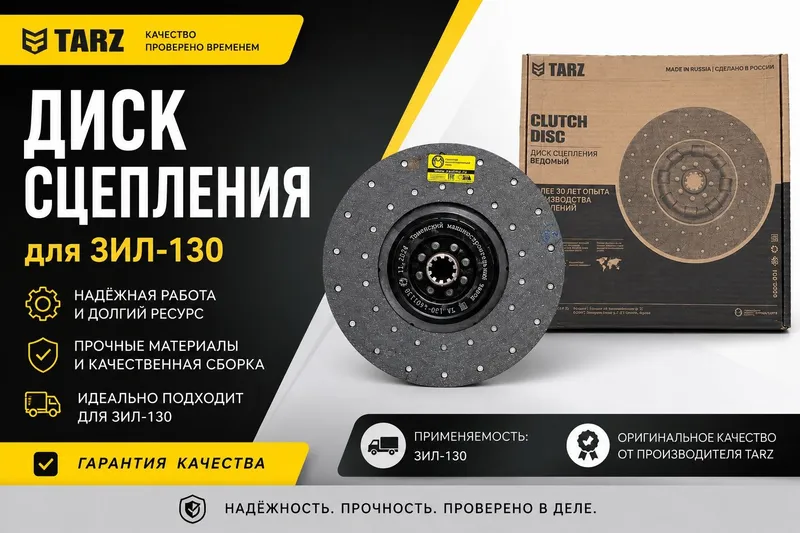 Диск сцепления ЗИЛ-130 TARZ новый