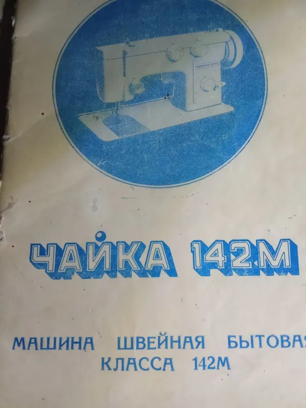 Швейная машинка 142м