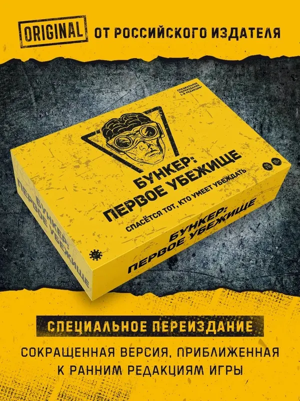 Настольная игра «Бункер: Первое убежище» (Новая в плёнке) 1 Настольная игра «Бункер: Первое убежище» (Новая в плёнке) 1