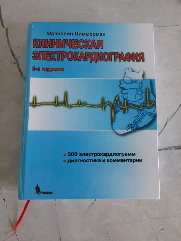 Kitob.Клиническая Электрокардиография 2-е издание