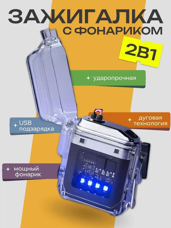 Зажигалка дуговая, двойная, с фонариком, водонепроницаемая, USB 1 Зажигалка дуговая, двойная, с фонариком, водонепроницаемая, USB 1