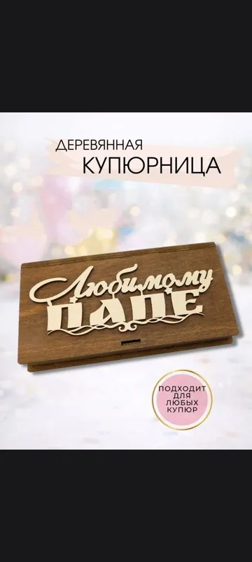 Подарочный конверт купюрница для подарка денег ручной работы 1