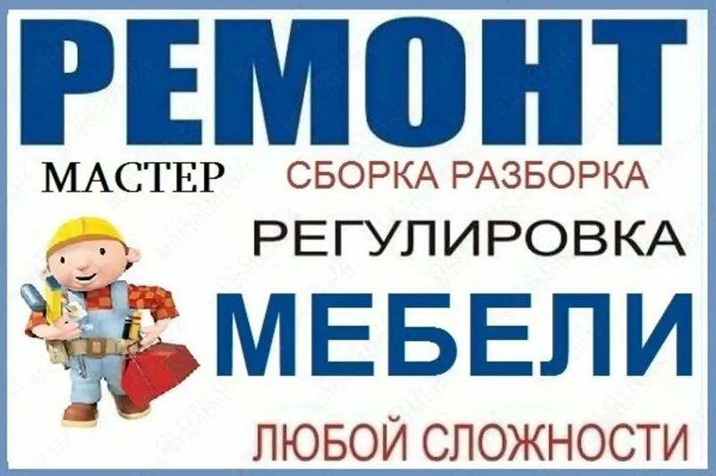 Сборка и разборка и ремонт мебель