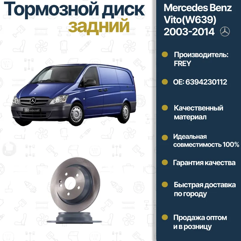 Mercedes Benz W639 Vito FREY orqa tormoz diski Mercedes Benz W639 Vito FREY orqa tormoz diski