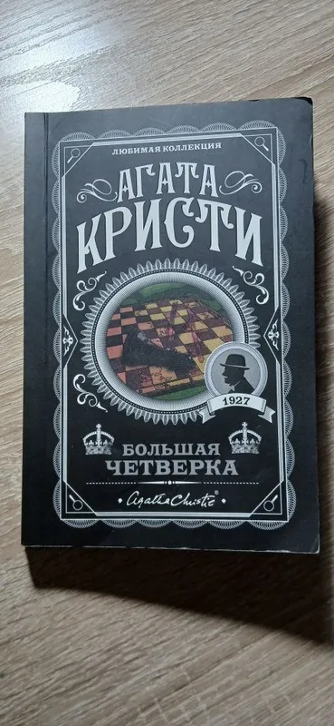 Агата Кристи Большая четверка""