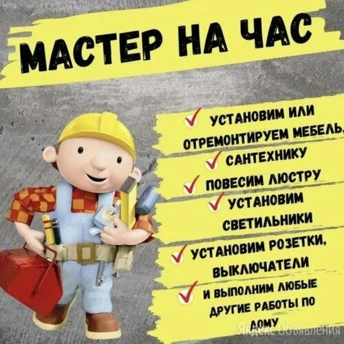 Муж на час Муж на час