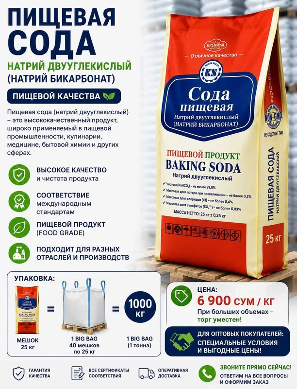 Бикарбонат натрия/пищевая сода/ SODA: ОПТОВО-розничная ПРОДАЖА 1 Бикарбонат натрия/пищевая сода/ SODA: ОПТОВО-розничная ПРОДАЖА 1