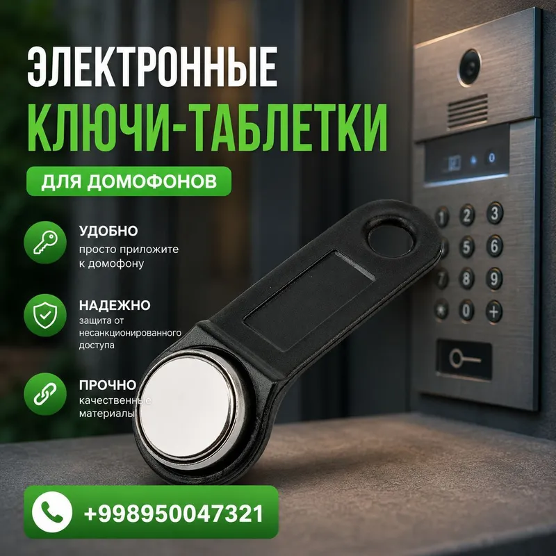 клюи для многоквартирного домафона