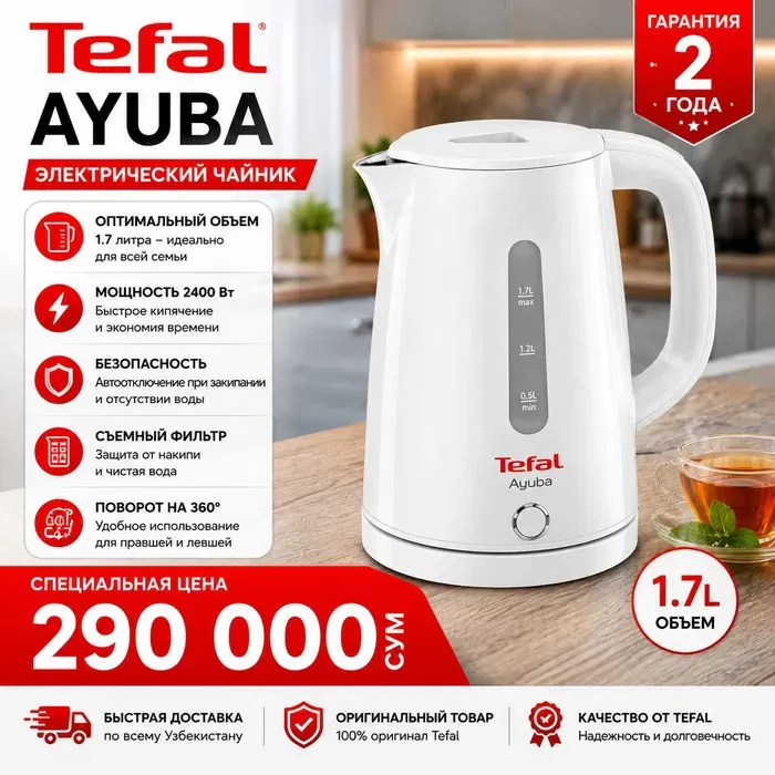 Электрический чайник TEFAL AYUBA 1,7 л, 230 В, новый, в упаковке Электрический чайник TEFAL AYUBA 1,7 л, 230 В, новый, в упаковке