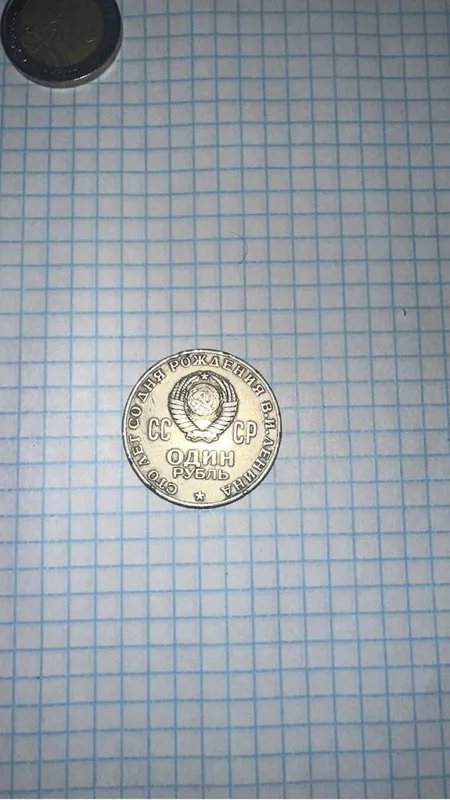 1 рубль 1970 года