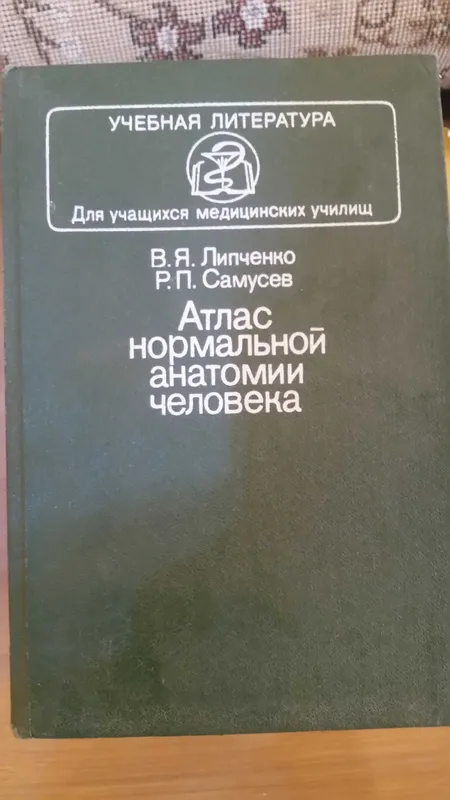 Атлас нормальной анатомии человека | Липченко Василий Яковлевич