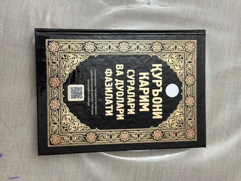 Книга Корана, вода Замзам 3