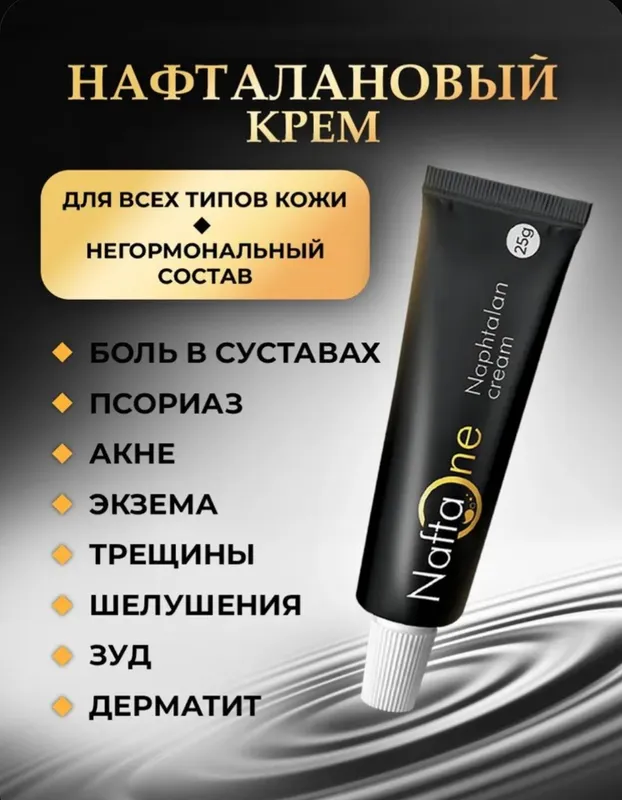 Нафталановый крем, 25 гр