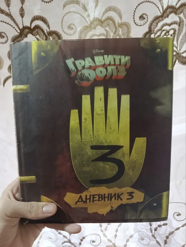 книга из мультфильма Гравити Фолз