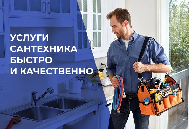 Сантехник с выездом на дом, профессионально, все виды работ Сантехник с выездом на дом, профессионально, все виды работ