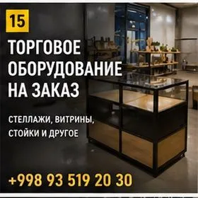 Стеллажи для магазинов на заказ — фото 3