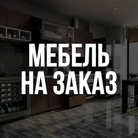 Мебель на заказ , Всё про Мебель Мебель на заказ. Всё для вашего дома. 1 Мебель на заказ , Всё про Мебель Мебель на заказ. Всё для вашего дома. 1