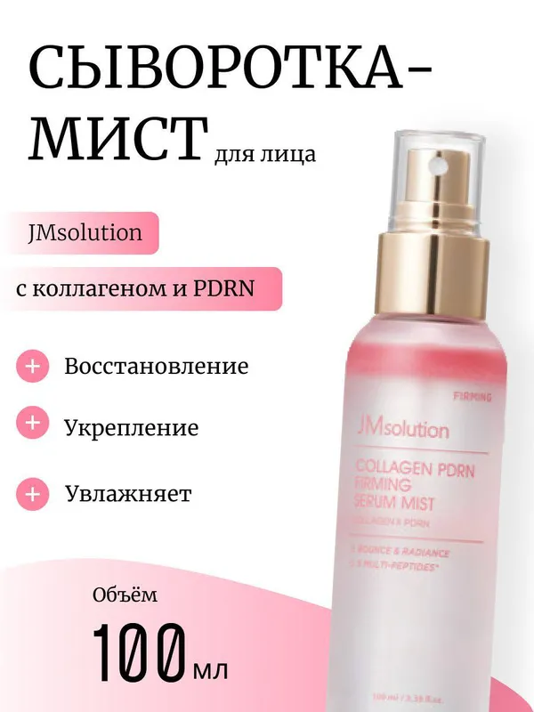Укрепляющая сыворотка-мист JMsolution с коллагеном и PDRN Укрепляющая сыворотка-мист JMsolution с коллагеном и PDRN