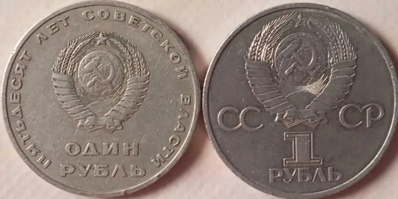 Для коллекции монеты 1 рублей, 50и60 лет СССР — фото 1