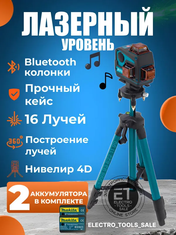 Лазерный уровень Makita 4 D + Bluetooth колонка